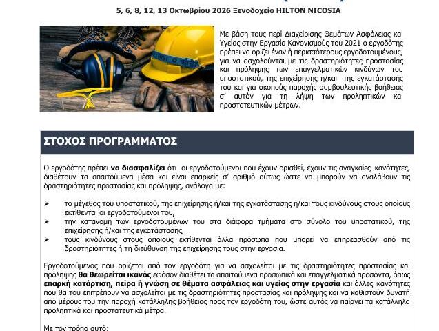 Επιχορηγημένη Εκπαίδευση Υπευθύνων Ασφάλειας και Υγείας στην Εργασία (ΕΣΥΠΠ)
