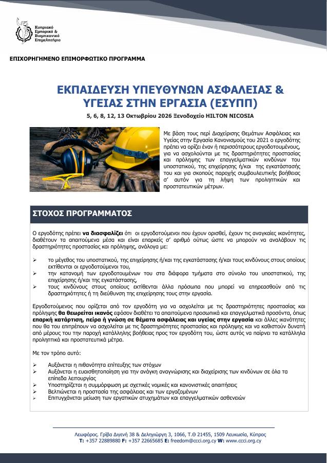 Επιχορηγημένη Εκπαίδευση Υπευθύνων Ασφάλειας και Υγείας στην Εργασία, 5, 6, 8, 12 και 13 Οκτωβρίου 2026 στο Hilton Nicosia