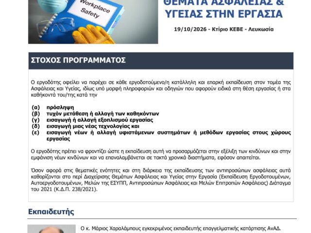 Επιχορηγημένη Εκπαίδευση σε Θέματα Ασφάλειας και Υγείας στην Εργασία