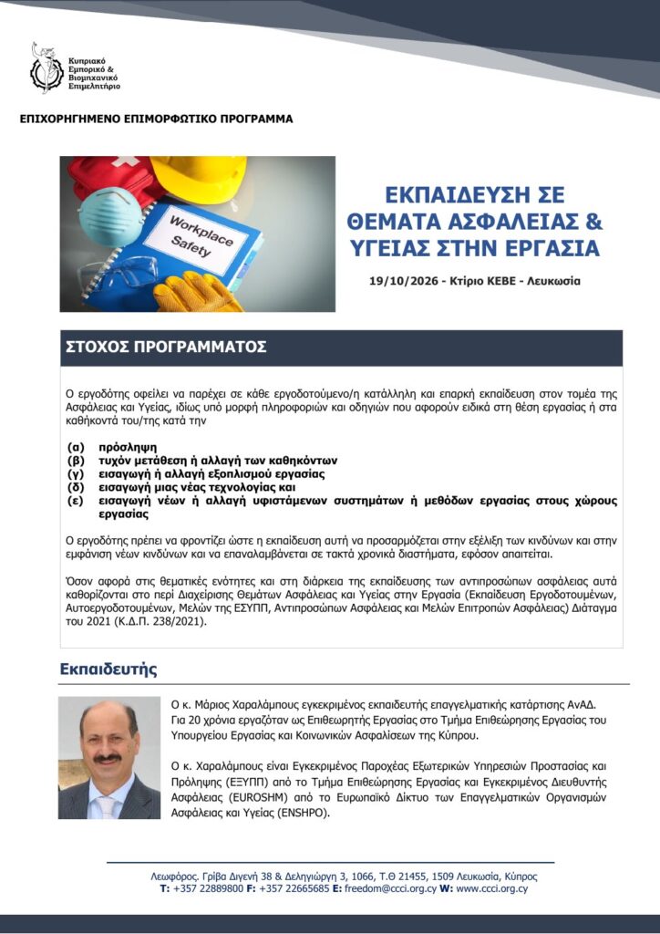 Επιχορηγημένη εκπαίδευση σε θέματα Ασφάλειας και Υγείας στην Εργασία, 19 Οκτωβρίου 2026 στο ΚΕΒΕ Λευκωσίας